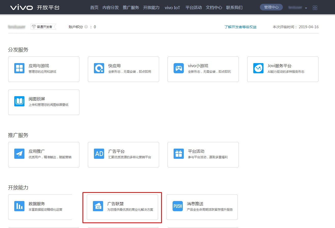 在平台服务处点击“广告联盟”，vivo推广进入广告联盟主界面
