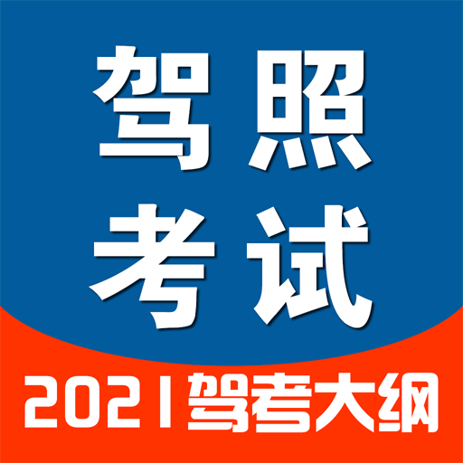 驾照一点通2021